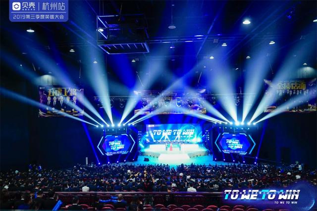 貝殼杭州站“TO WE TO WIN”2019年第三季度英雄大會