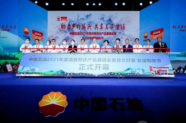 中國石油2021年度消費幫扶產品展銷會