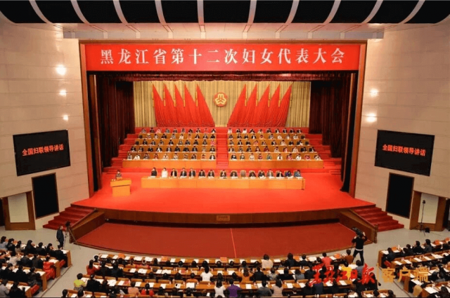 黑龍江省第十二次婦女代表大會