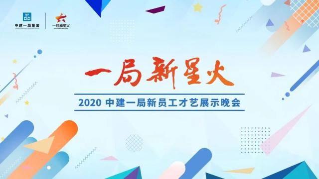 中建一局線上才藝展示晚會