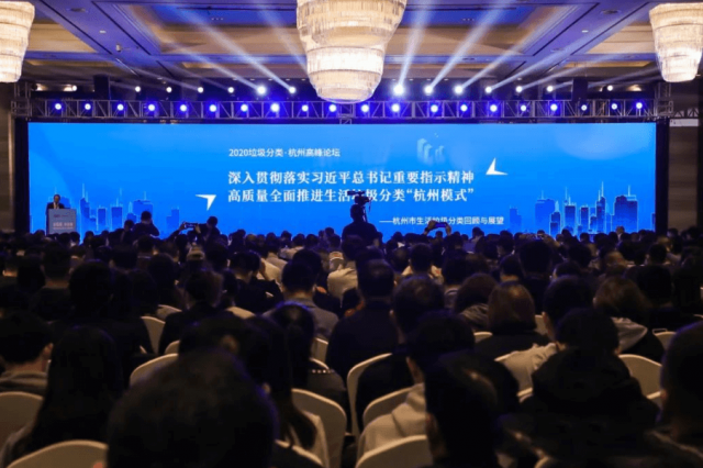 2020垃圾分類·杭州高峰論壇