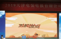 天津電裝電機有限公司家庭日活動