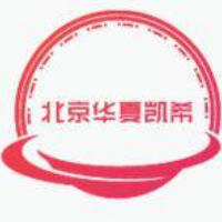 北京華夏凱希會議服務有限責任公司