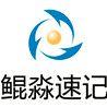 鯤淼速記