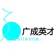 北京廣成英才管理咨詢有限公司