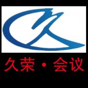 北京久榮會議服務有限公司