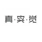 北京真實覺影視制作有限公司