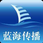 北京藍海同享文化傳播有限公司