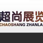 南京超尚展示展覽工程有限公司