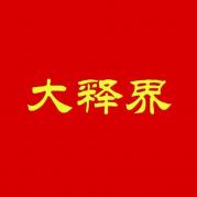 廈門大釋界文化傳播有限公司