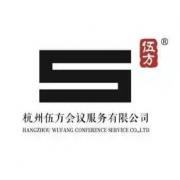 杭州伍方會(huì)議服務(wù)有限公司