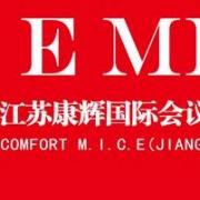 江蘇康輝國際會議展覽有限公司