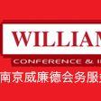 南京威廉德會務服務有限公司