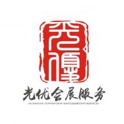 杭州光優(yōu)會展服務(wù)有限公司 