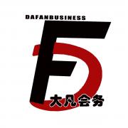 杭州大凡會(huì)務(wù)有限公司