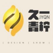 南京久一青檸文化創意有限公司