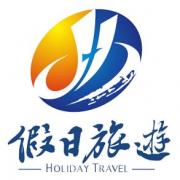 杭州假日國際旅游有限公司