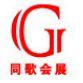 寧波同歌會展服務有限公司