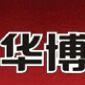 寧波華博會議展覽有限公司