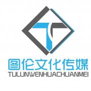 浙江圖倫文化傳媒有限公司