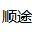 杭州順途旅行社有限公司 