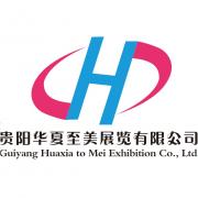 貴州華夏至美展覽有限公司
