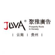 貴陽(yáng)聚雅廣告有限公司