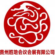 貴州勝地會議會展有限責任公司