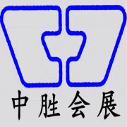 貴陽(yáng)中勝會(huì)展有限公司