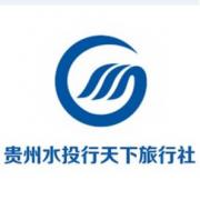 貴州水投行天下旅行社有限公司