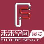 貴陽(yáng)未來(lái)空間展示設(shè)計(jì)有限公司