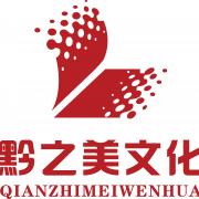 貴州黔之美文化傳媒有限公司