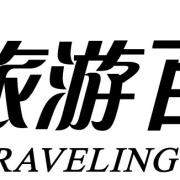 貴州百事通旅行社有限公司
