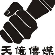 寧波天億文化傳媒有限公司