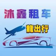 深圳市沐鑫汽車租賃有限責任公司