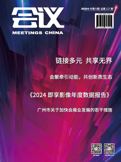 《會議》雜志第117期