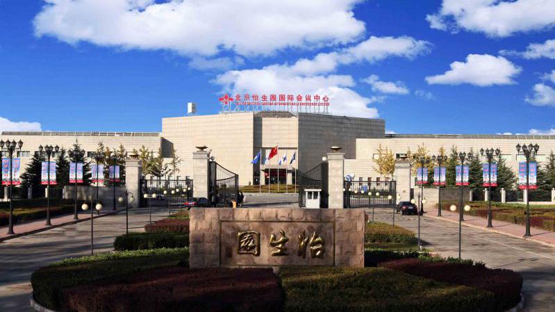 北京怡生園國際會議中心