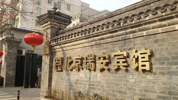 北京瑞安賓館