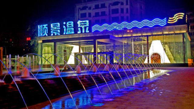 北京順景溫泉酒店