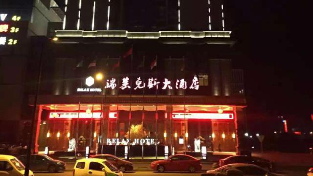 杭州城北瑞萊克斯大酒店