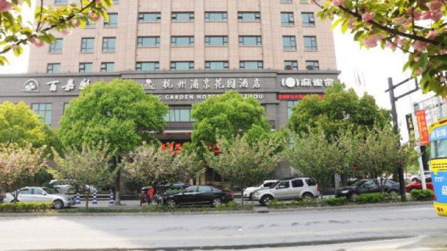 杭州浦京花園酒店