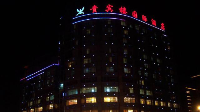 北京貴賓樓飯店