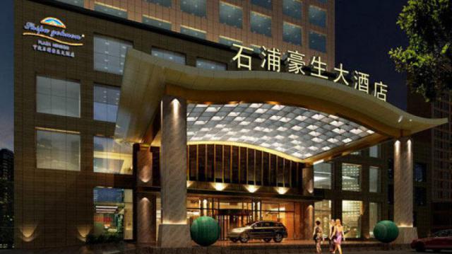 寧波石浦豪生大酒店