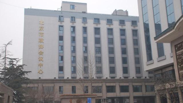 北京市政協會議中心