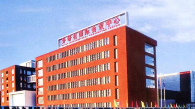 北京外研社國際會議中心