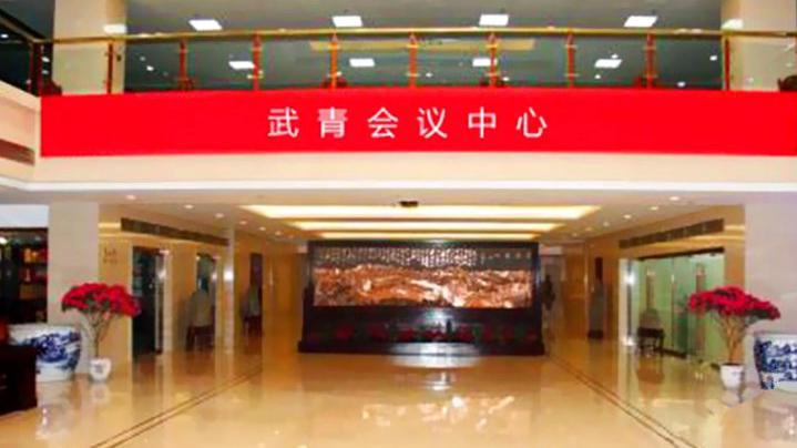 北京武青會議中心