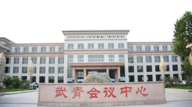 北京武青會議中心