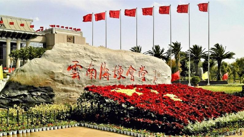 昆明海埂會堂