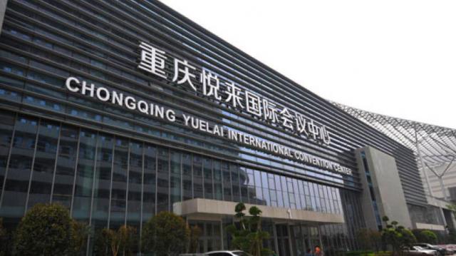 重慶悅來國際會議中心