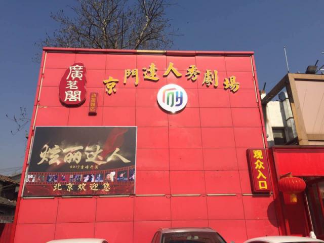 京門達人秀劇場